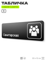 Табличка Санитарская, 30х10 см, для больницы, поликлиники, медучреждения, серия COSMO, Айдентика Технолоджи
