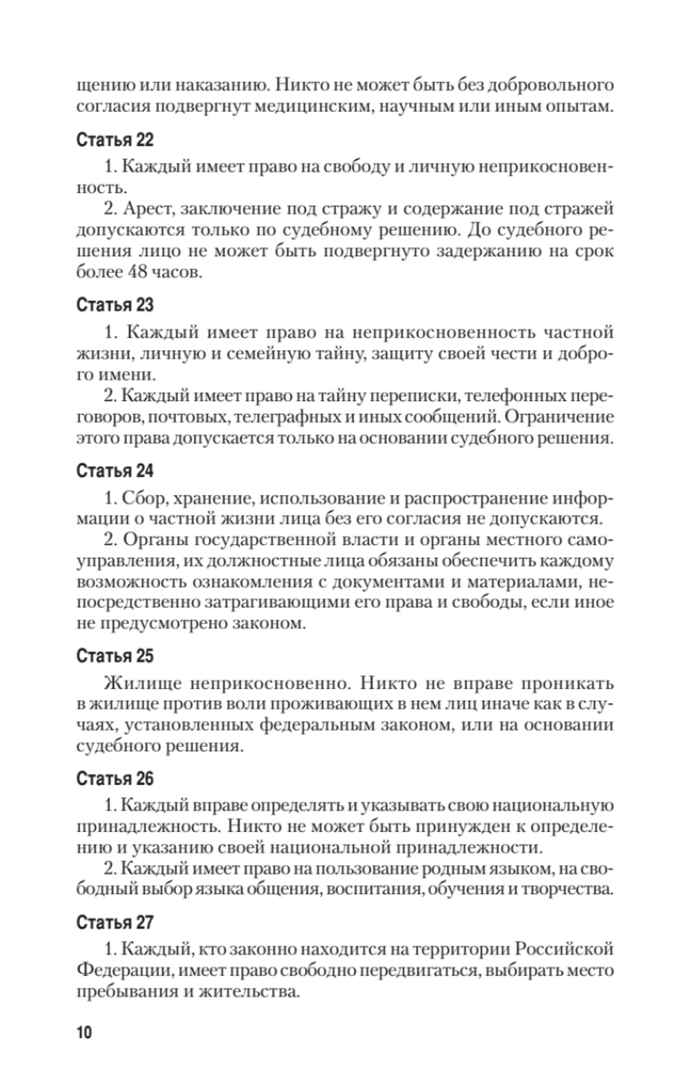 Конституция Российской Федерации с изменениями от 06.10.2022 г.