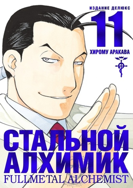 Манга Стальной Алхимик. Том 11