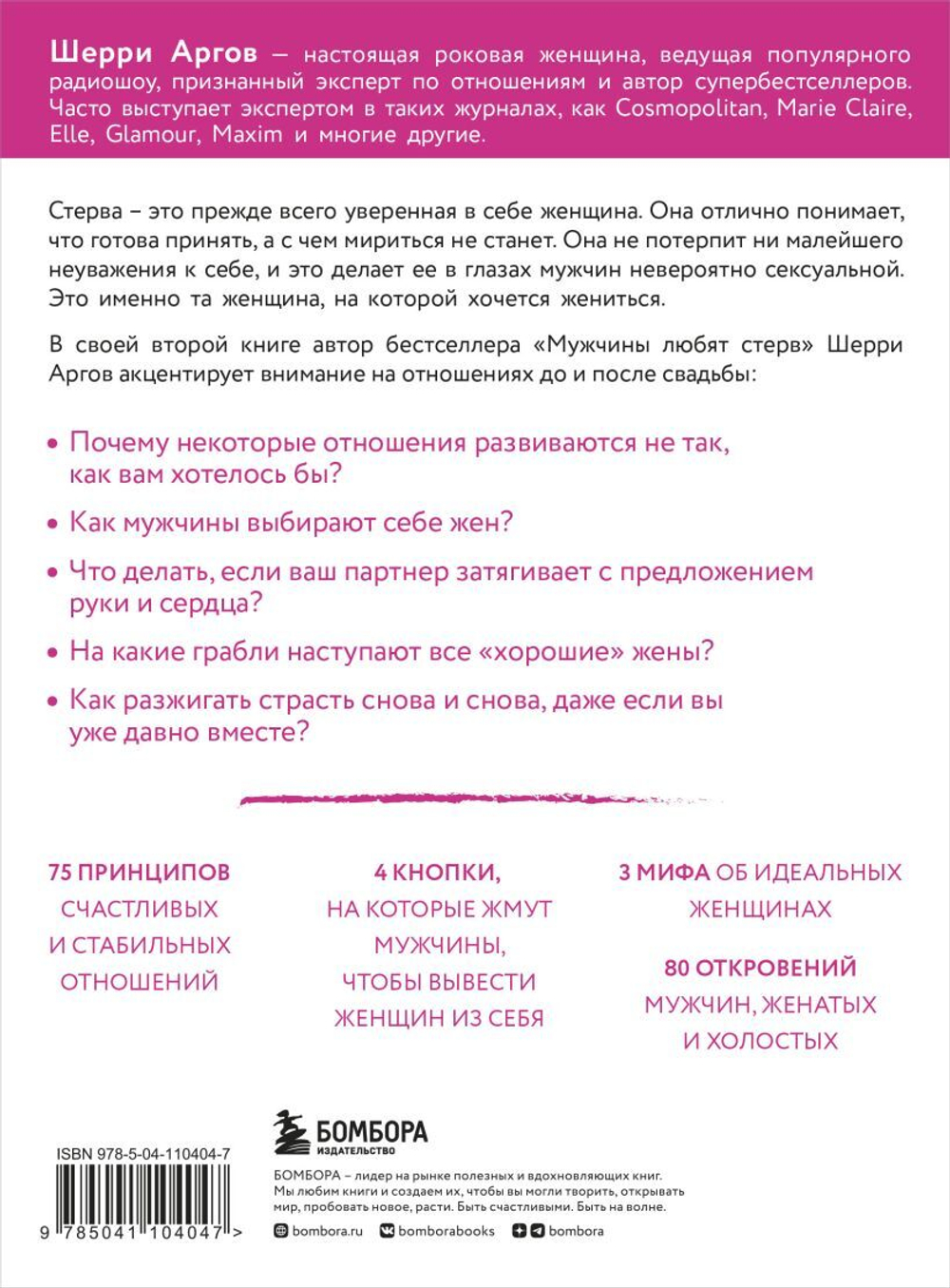 Стерва выходит замуж. Руководство по отношениям до и после свадьбы. Шерри Аргов