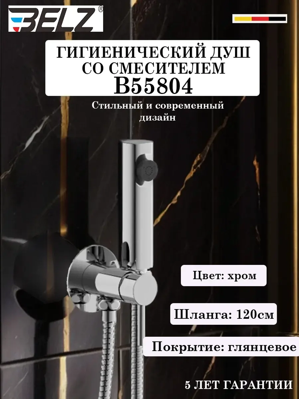 B55804 Гигиенический душ со смесителем BELZ