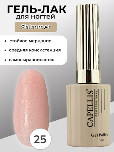 Capellis Гель лак для ногтей с шиммером №25 15мл