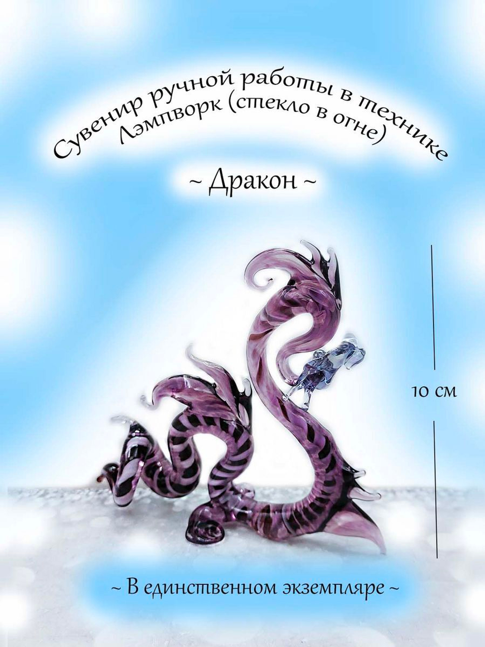 Фигурка-сувенир из стекла "Дракон"