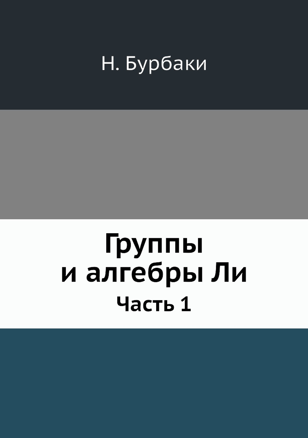Группы и алгебры Ли. Часть 1 | Н. Бурбаки