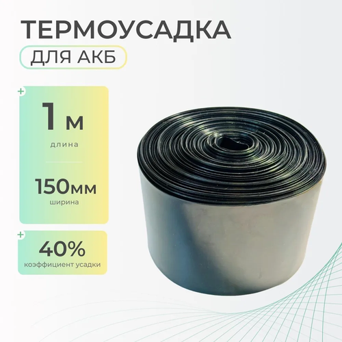 Термоусадочная трубка 150 мм x 1 метр для аккумуляторных батарей, рукав пленка АКБ, термоусадка для АКБ