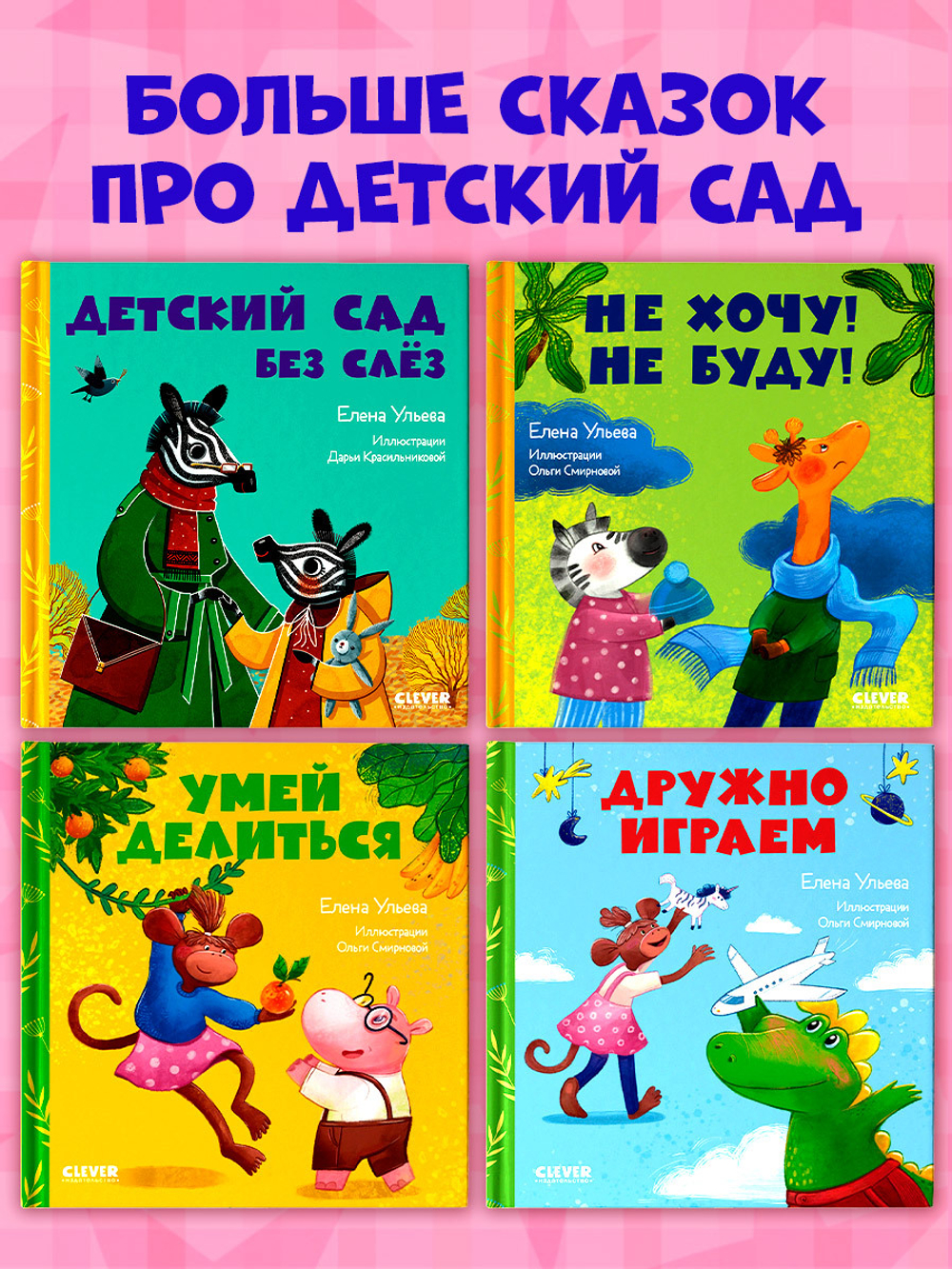 Сказки про детский сад. Детский сад без слёз