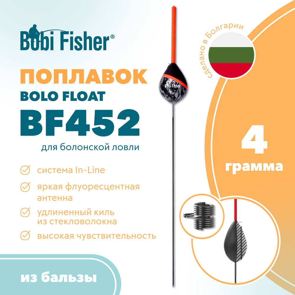 Поплавок Bobi Fisher Bolo BF452 из бальзы