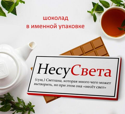 Подарочный шоколад Света