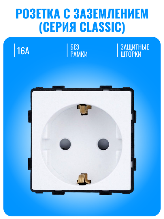 Розетка с заземлением Smart Aura серия Classic без рамки