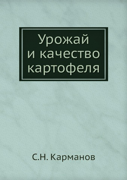 Урожай и качество картофеля | С.Н. Карманов