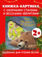 Книжки-картинки. Чур, медведя не будить!