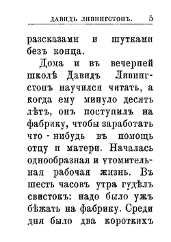 Давид Ливингстон. Миссионер, путешественник и друг человечества. Том 20 | Е.И. Чижов