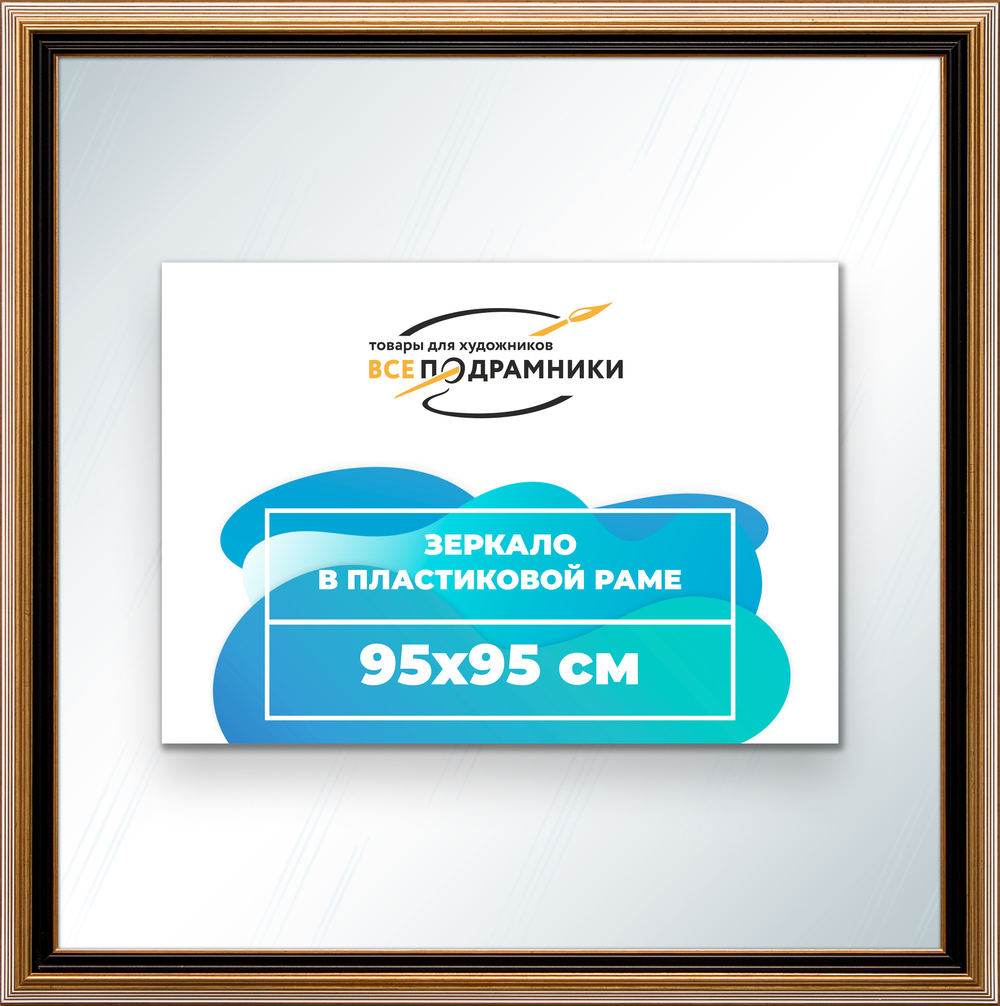 Зеркало настенное в раме 95x95