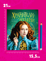 Хроники Виззарии. Хранители времени