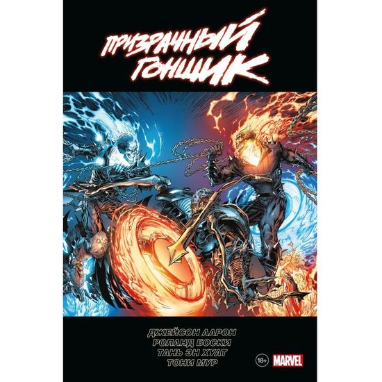 Комикс Призрачный гонщик Джейсона Аарона. Омнибус