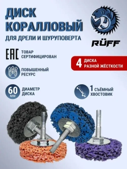 Диск коралловый на дрель на шпинделе 60 мм, набор 4 шт, разноцветные