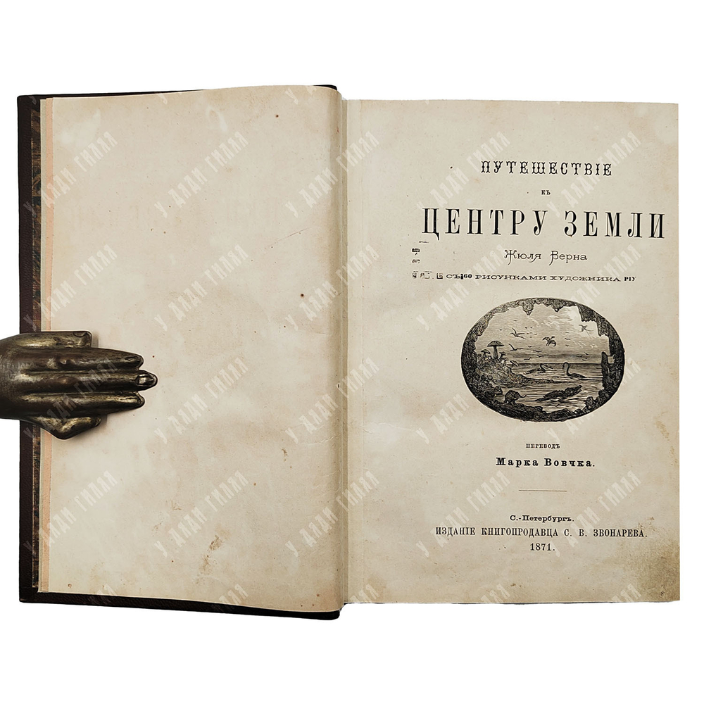 Верн Ж. Путешествие к центру Земли / пер. М. Вовчка. 1871.