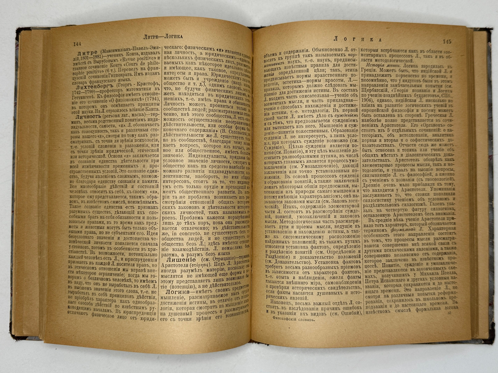 Филосовский словарь, логики, психологии, этики и истории философии, СПБ, 1904г.,