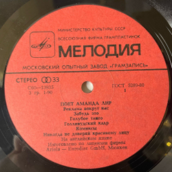 Винтажная виниловая пластинка LP Amanda Lear Поет Аманда Лир (СССР 1981)
