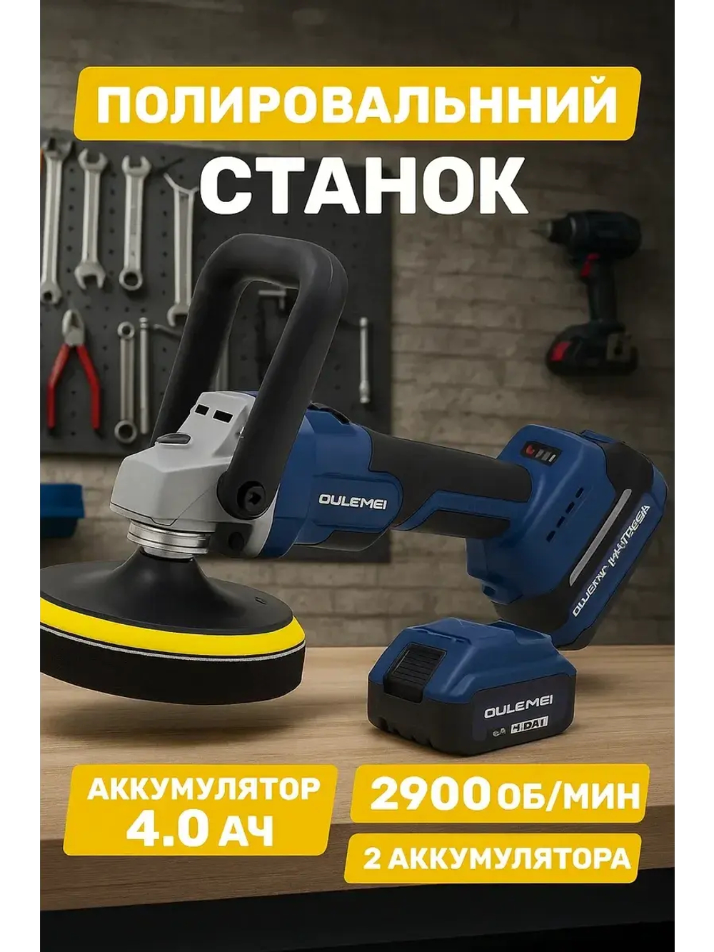 Полировальный станок аккумуляторный OULEMEI OLM-PG001