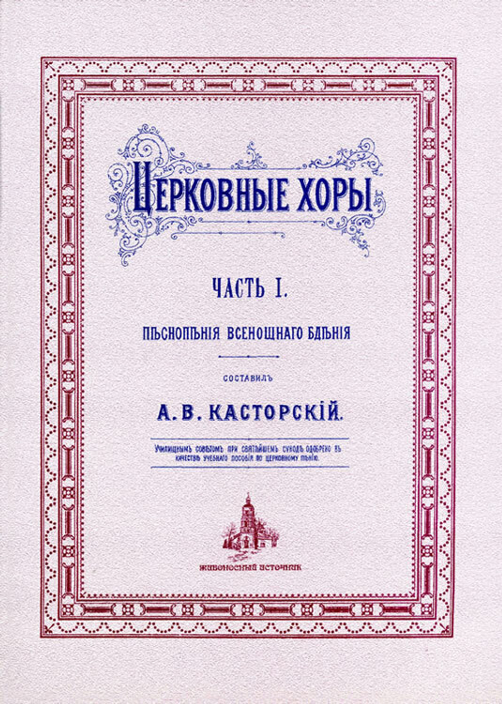 № 020 Касторский А.В. Церковные хоры: часть 1: Песнопения Всенощнаго бдения
