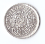 15 копеек 1923 VF+