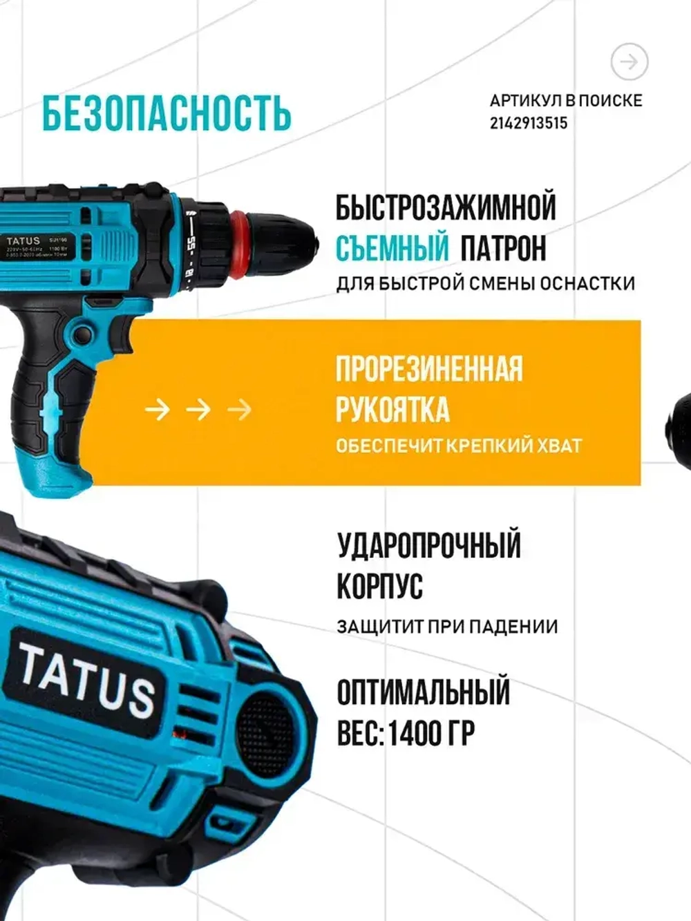 Шуруповерт сетевой электрический дрель, SU1100 TATUS
