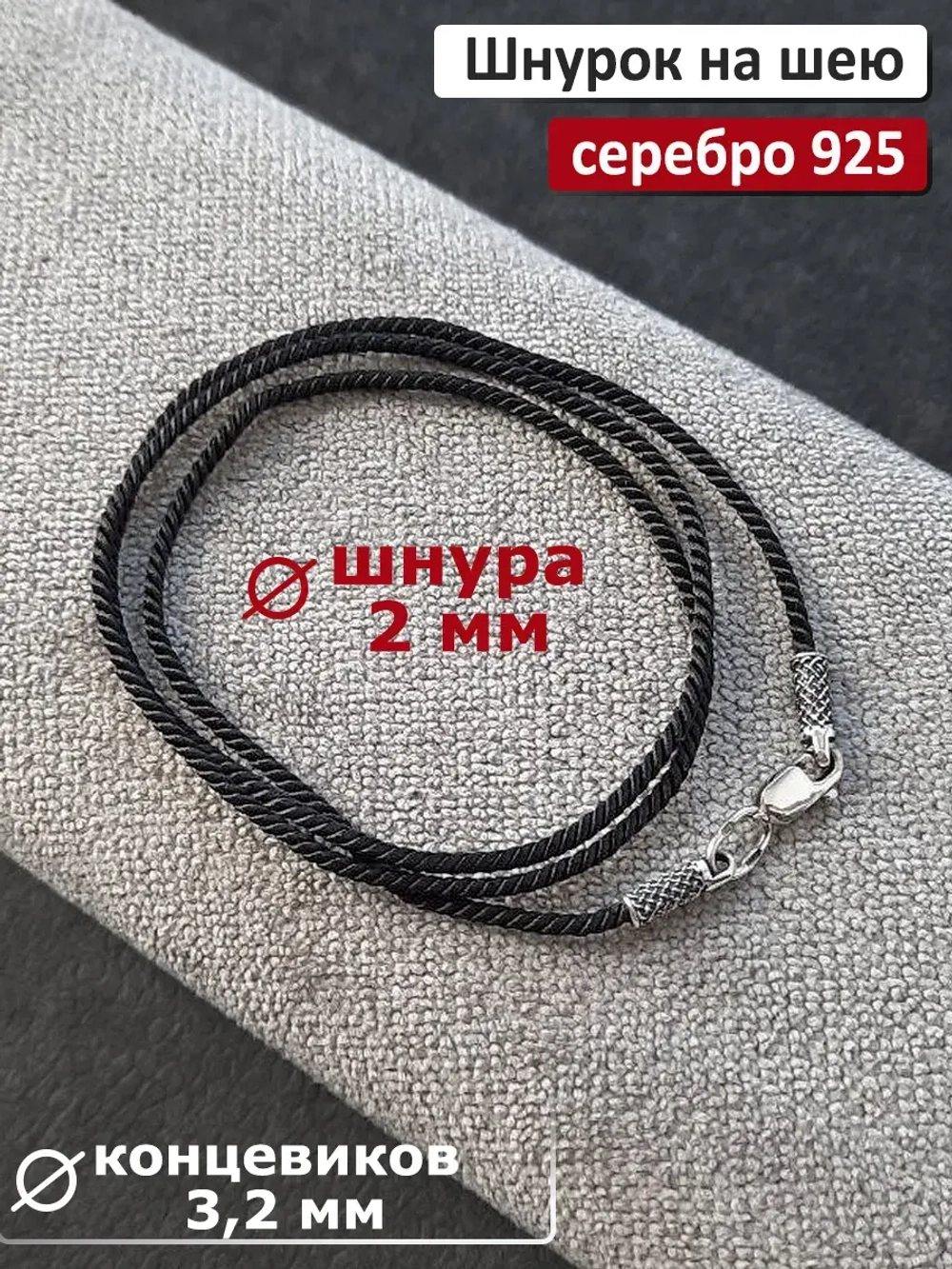 Ювелирный шнурок 2мм