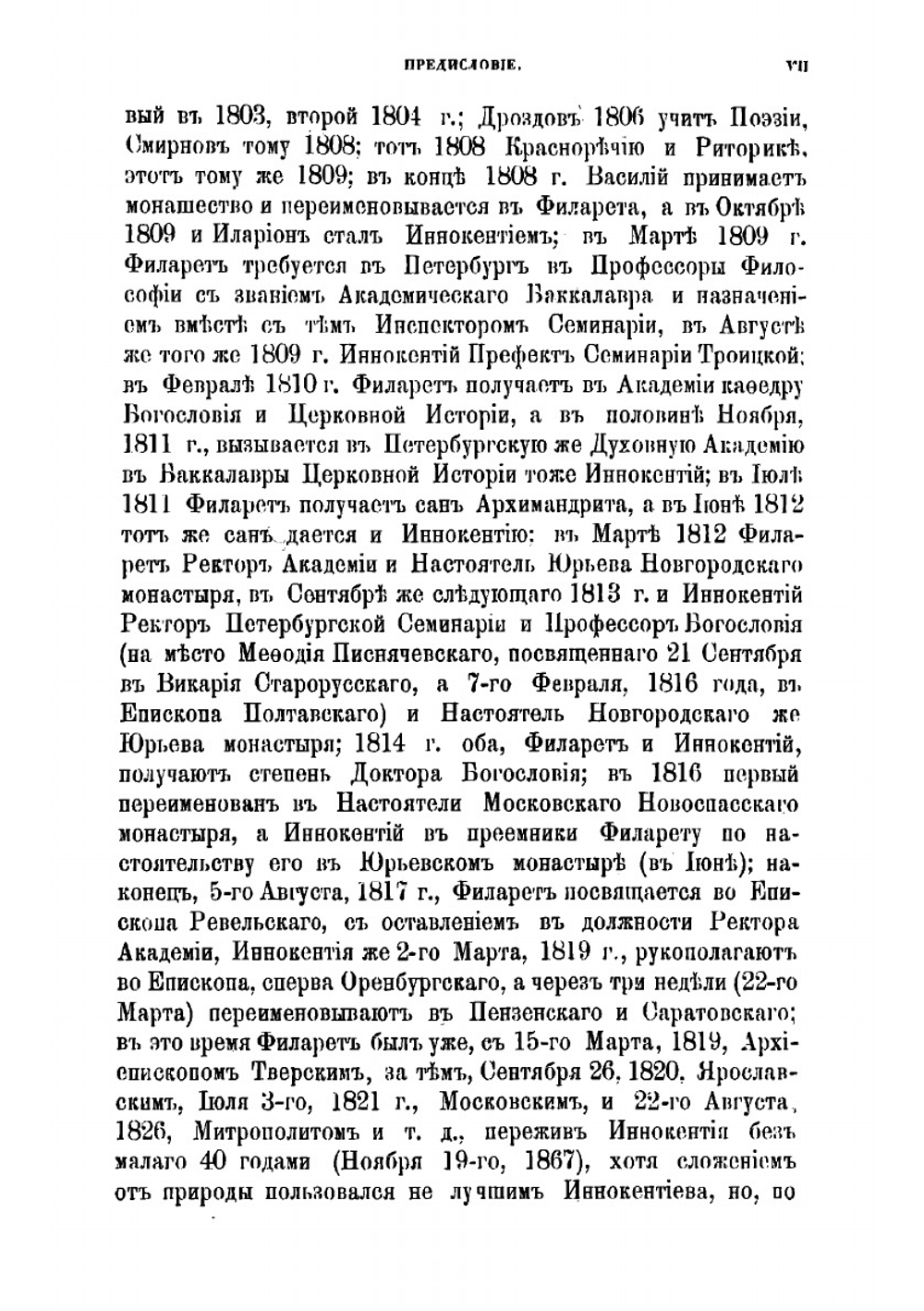 Письма преосвященного Иннокентия, епископа Пензенского и Саратовского, к княгине Софии Сергеевне Мещерской 1817-1819 гг | Иннокентий