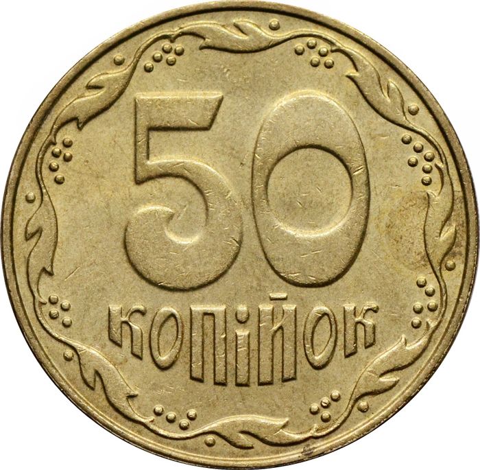 50 копеек 2008 Украина