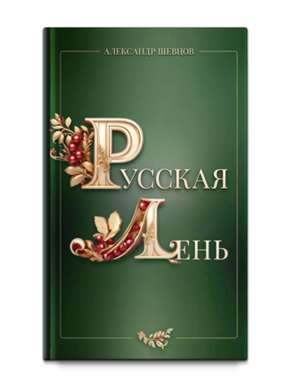 Шевцов А. Русская лень