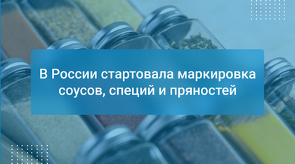 В России стартовала маркировка соусов, специй и пряностей