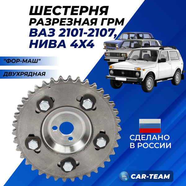 Шестерня разрезная ГРМ ВАЗ 2101, 2102, 2103, 2104, 2105, 2106, 2107, Лада Нива 4х4 "Фор-Маш" двухрядная