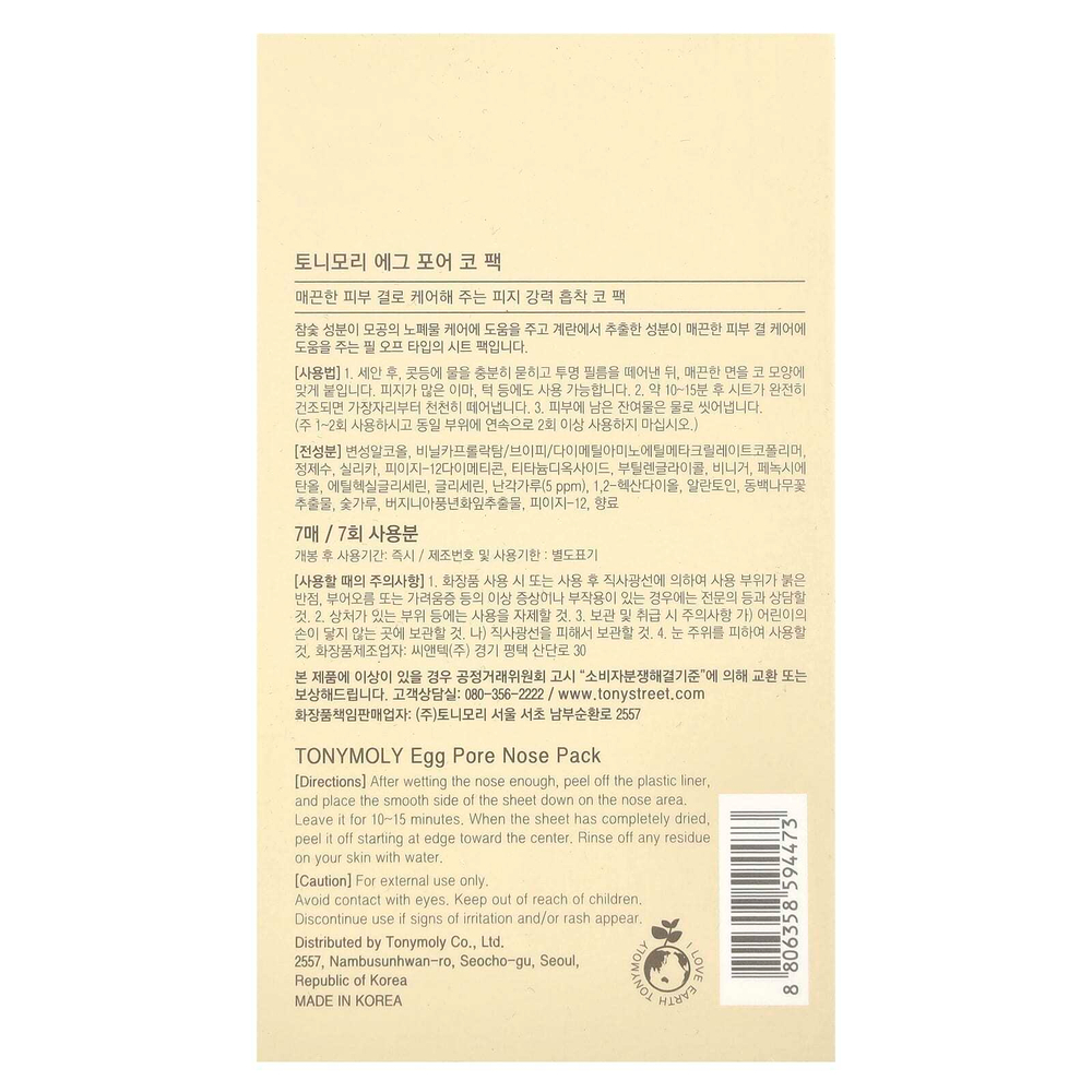 TonyMoly, Egg Pore, пакетик для носа, 7 пакетиков