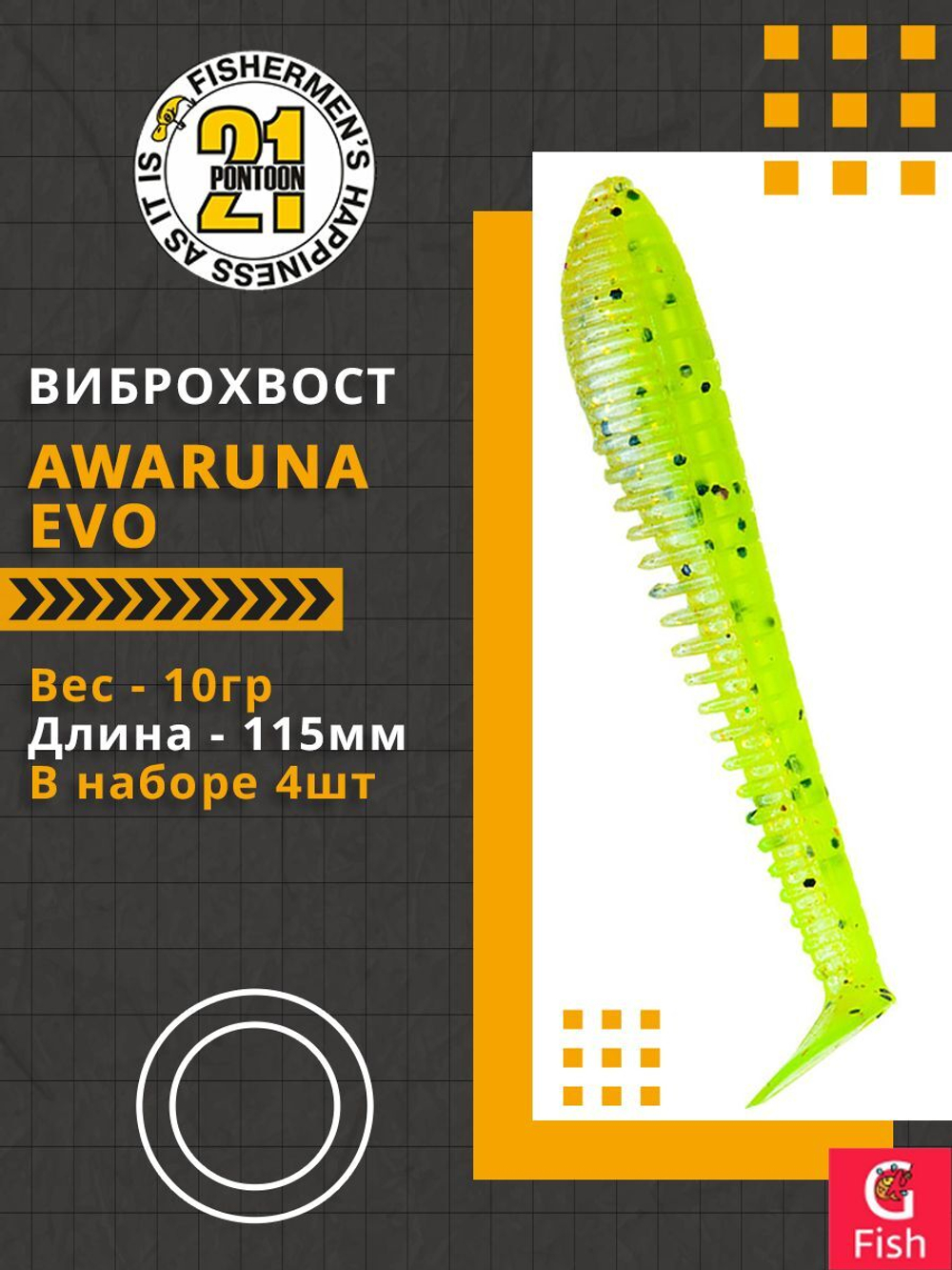 Виброхвост Awaruna Evo,4.5'',115мм,10гр,цвет 4222,4 шт/уп.