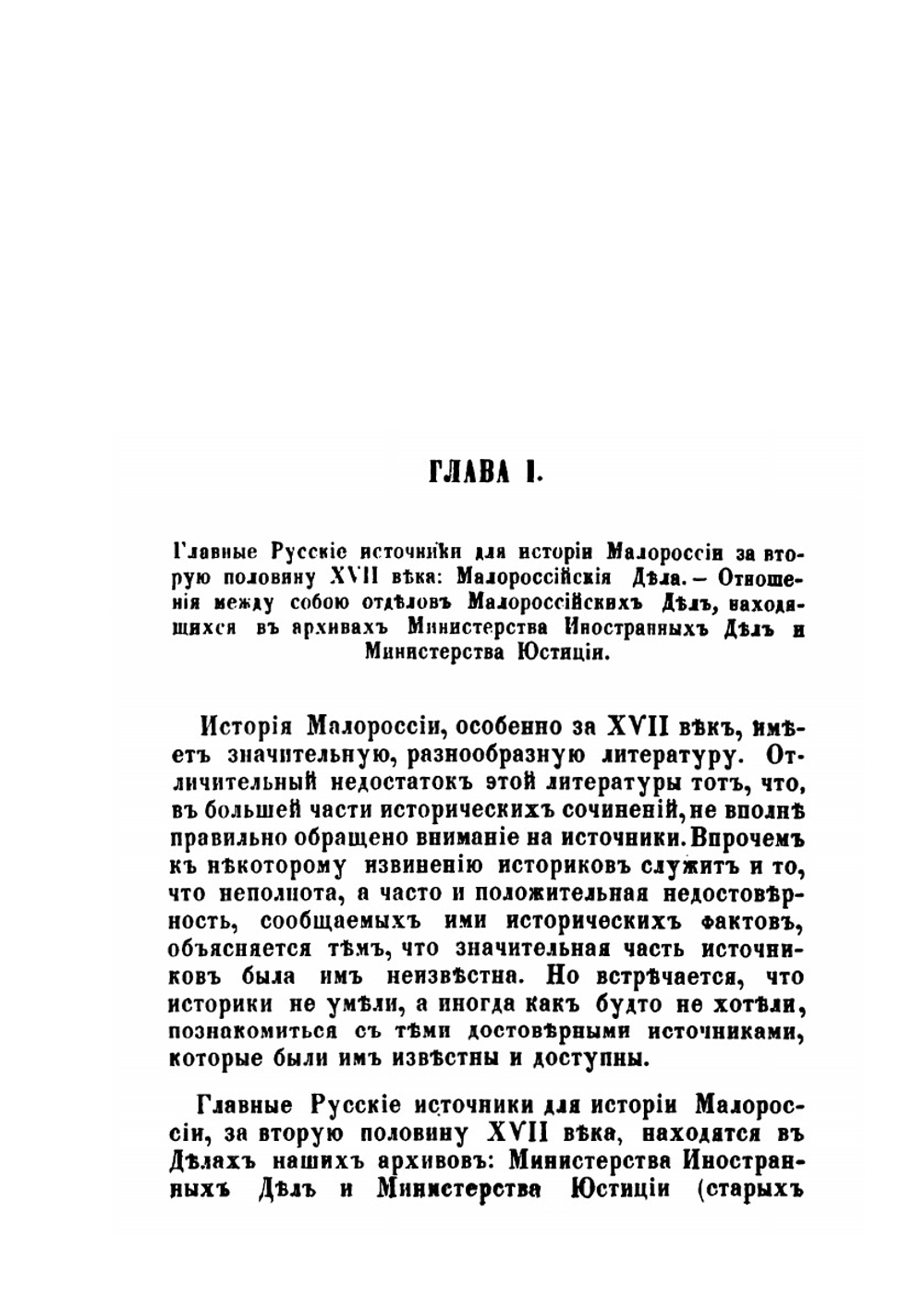 Критический обзор разработки главных русских источников, до истории Малороссии относящихся, за время: 8-е генваря 1654-30-е мая 1672 года | Г. Карпов