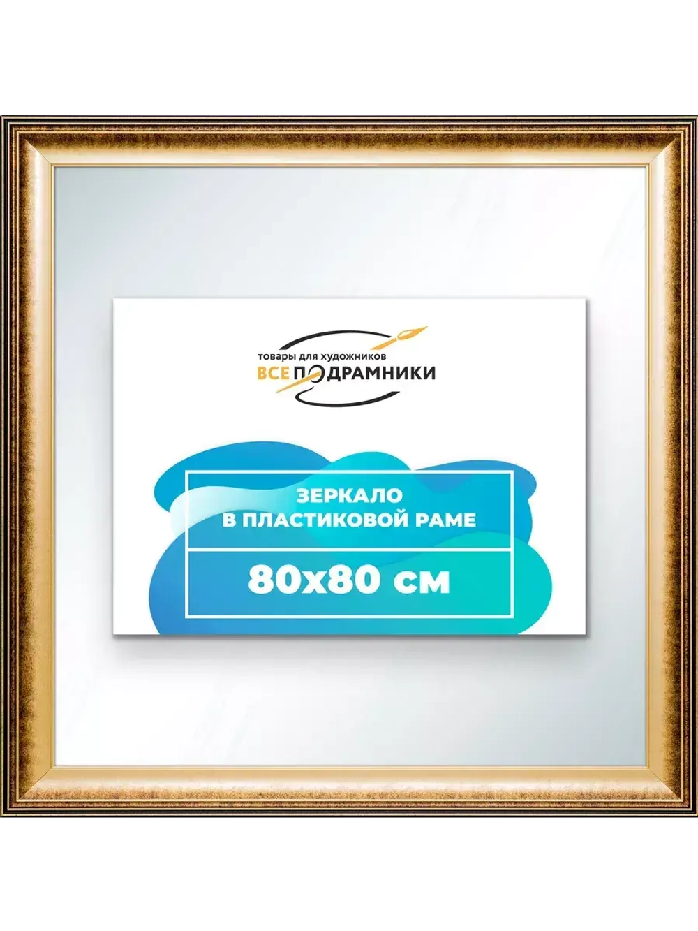 Зеркало 80x80 настенное в раме