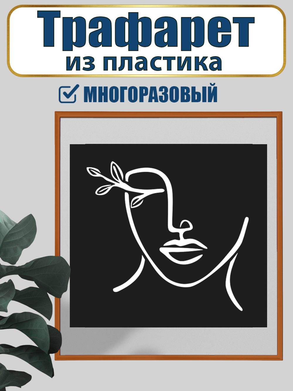 Трафарет для панно из пластика многоразовый 007