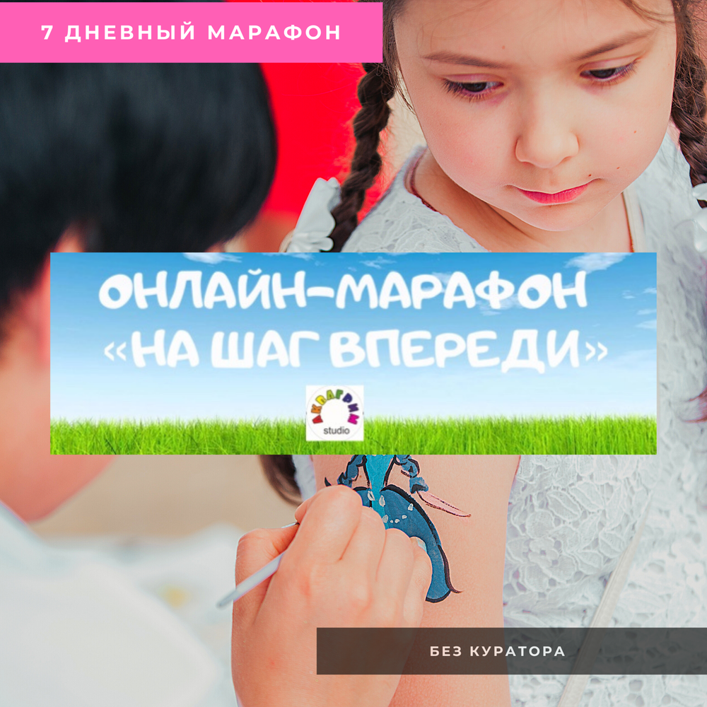 Марафон "На ШАГ впереди" , без куратора