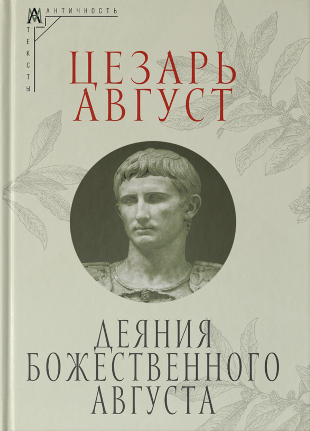 Деяния божественного Августа