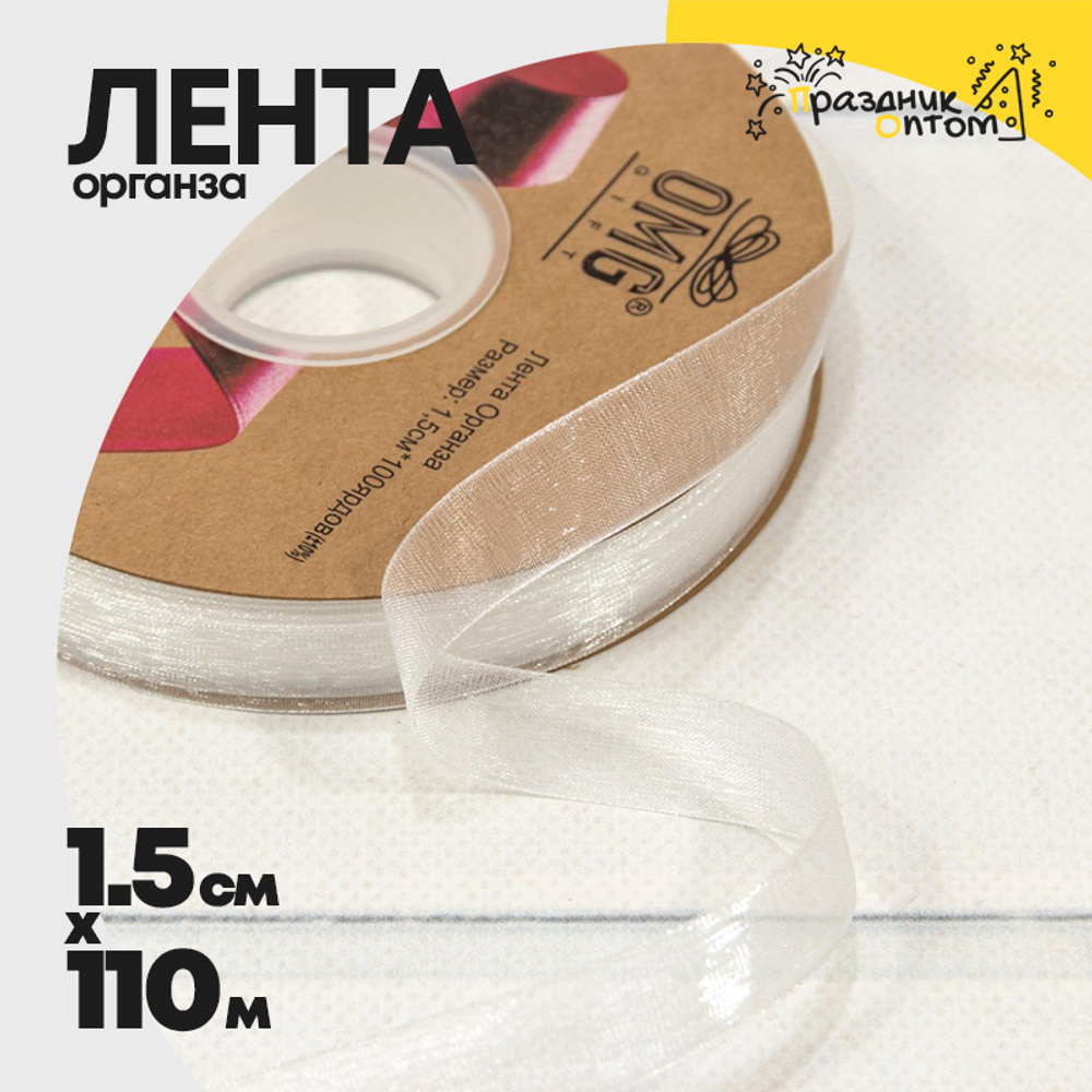 Лента Органза 1,5см х 110м (Белый)