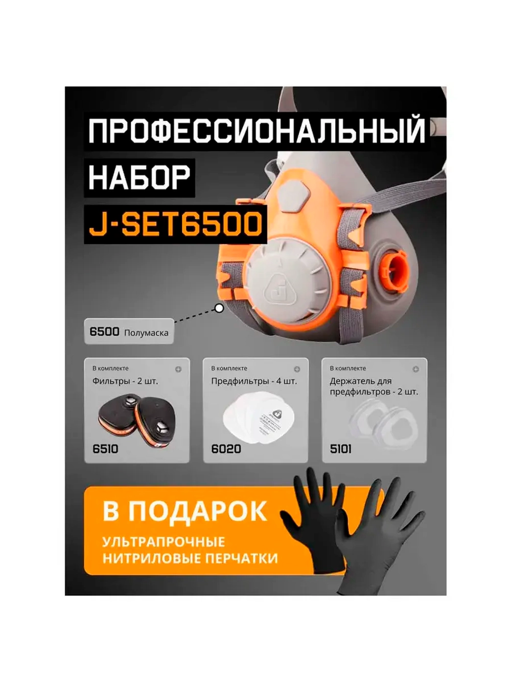 Комплект Jeta Safety J-SET 6500K-L