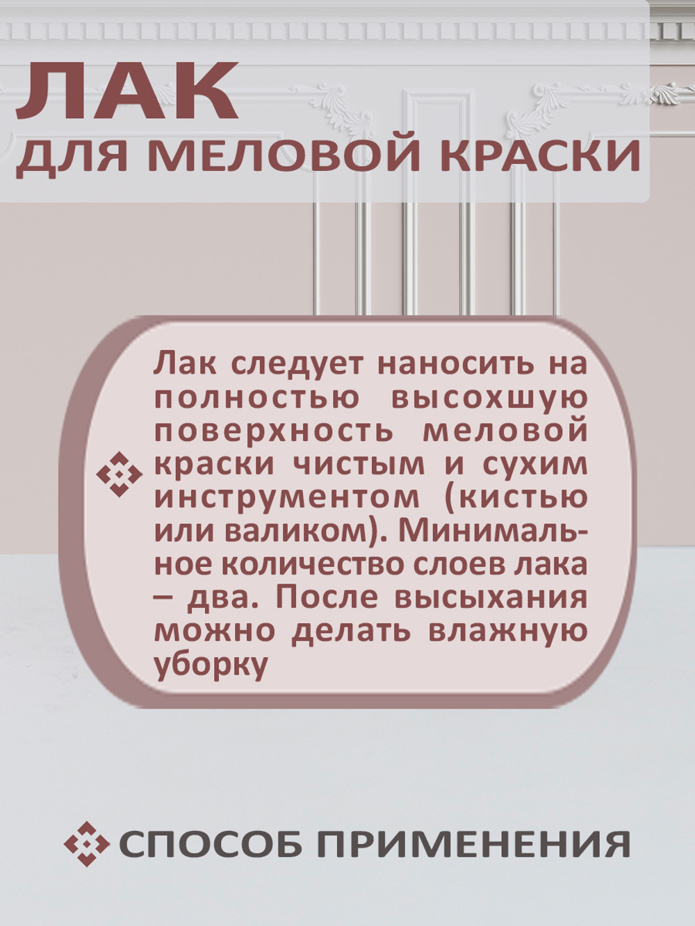 Лак для меловой краски матовый