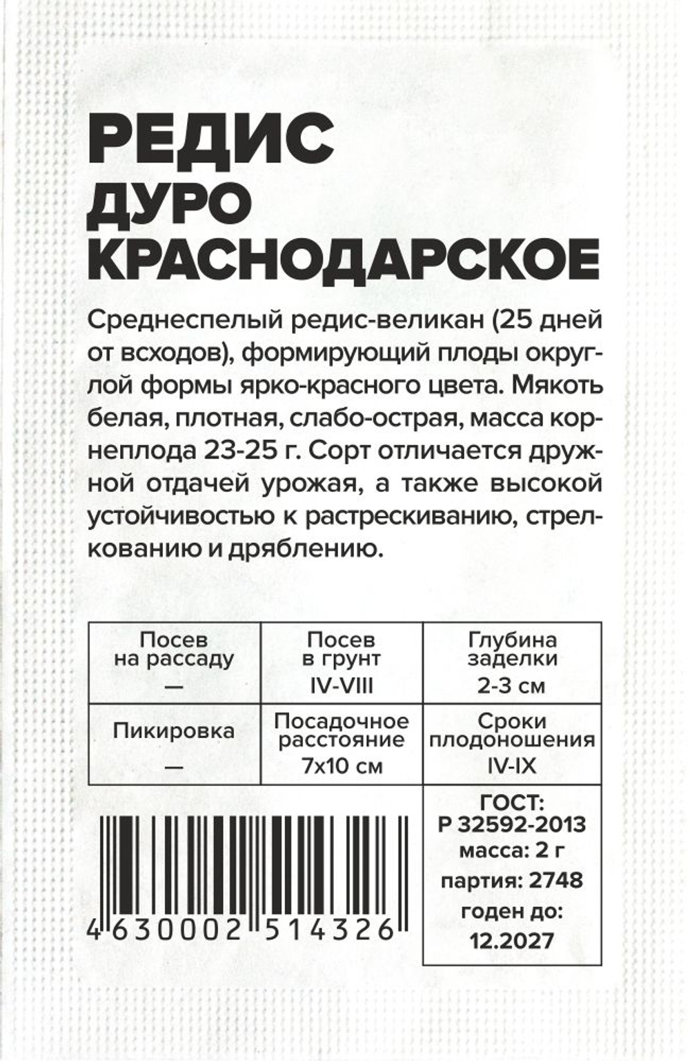 Редис Дуро Краснодарское 2г Семена Алтая