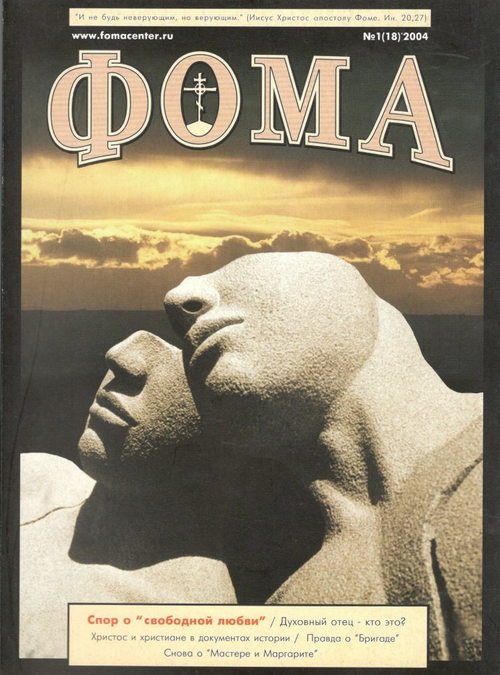 Журнал "Фома" № 1 (18) 2004г.