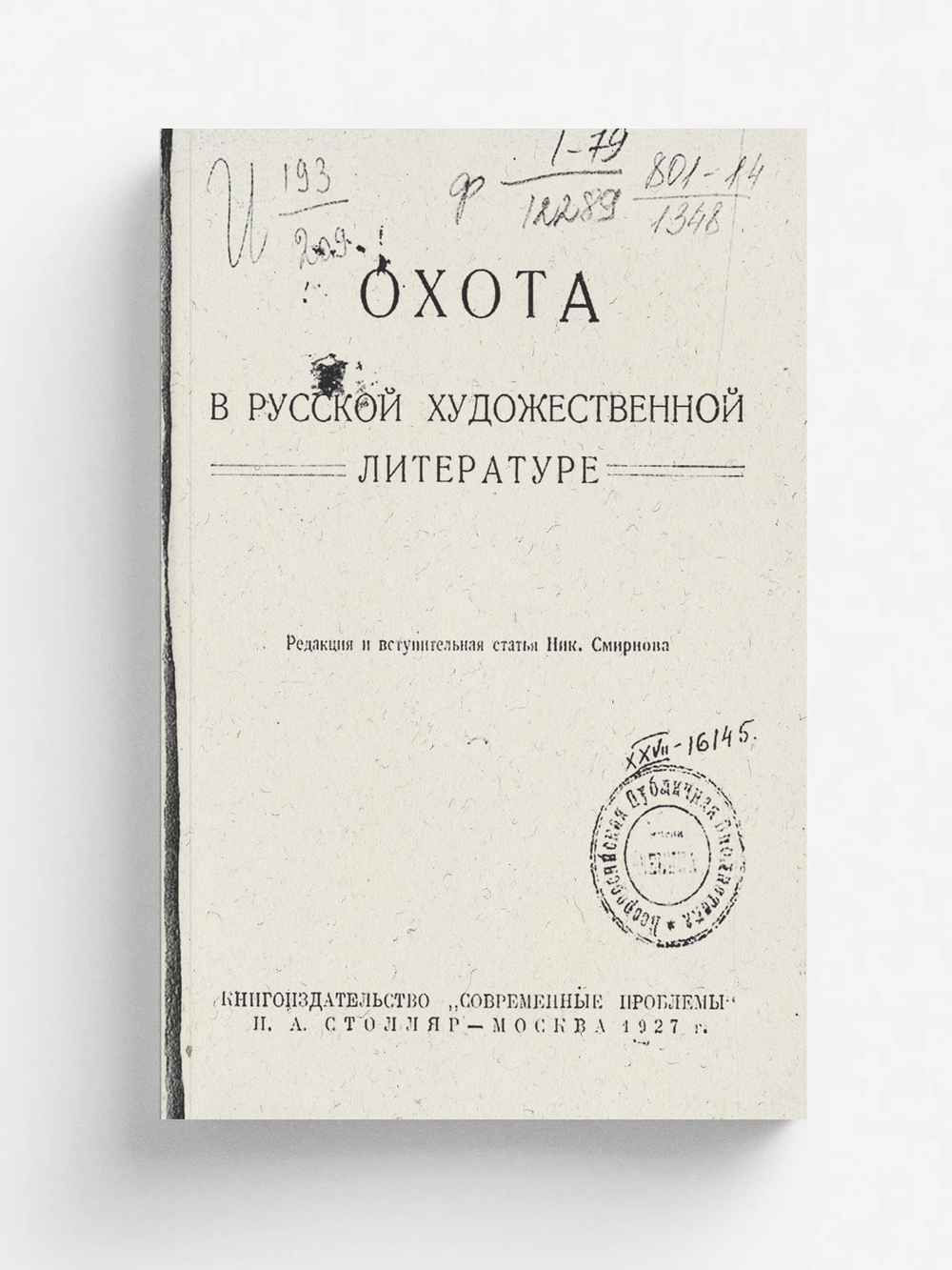 Охота в русской художественной литературе | Нет автора