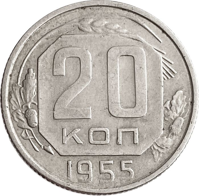 20 копеек 1955