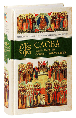 slova-v-dni-pamyati-osobo-chtimykh-svyatykh-kniga-1-mart-aprel-may-mitropolit-vladimir-ikim-10898-1000px