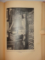 "История колоколов и колокололитейное искусство". Н.Оловянишников. 1912г.