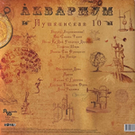 Аквариум ‎– Пушкинская 10 (Россия 2014г.)